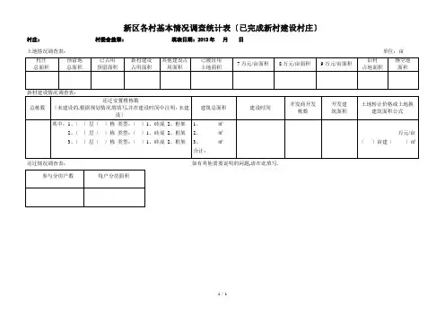 各村基本情况调查统计表