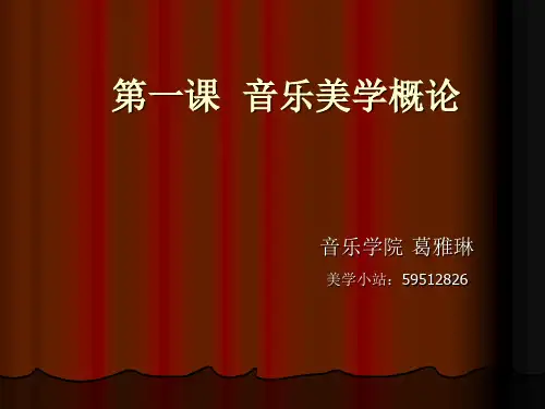 音乐美学教案1
