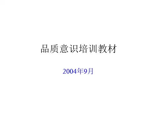 品质意识培训教材(ppt 28页)