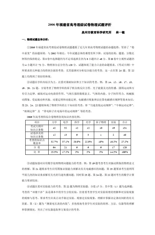 2006年福建省高考理综试卷物理试题评析