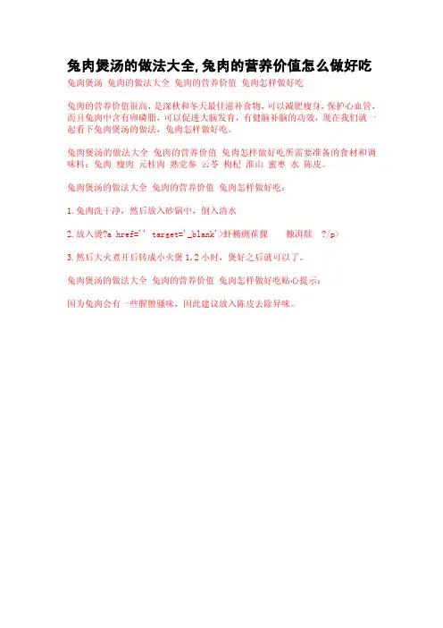 兔肉煲汤的做法大全,兔肉的营养价值怎么做好吃