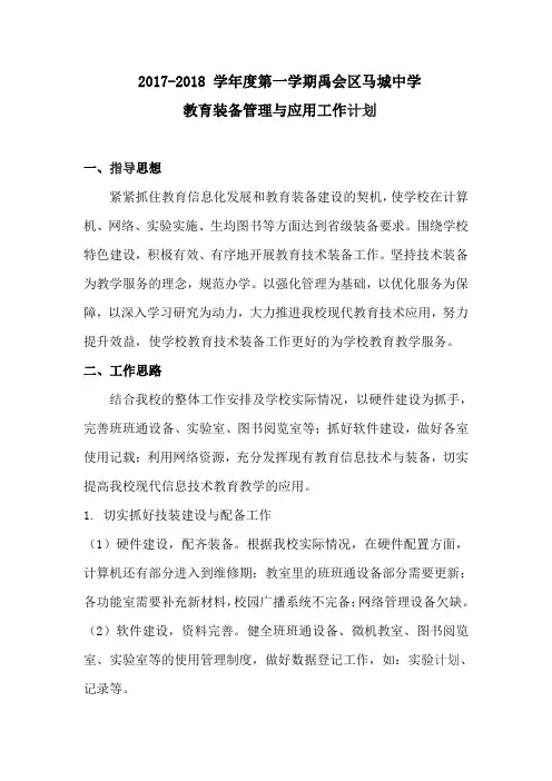 2017.8教育装备管理与应用工作计划