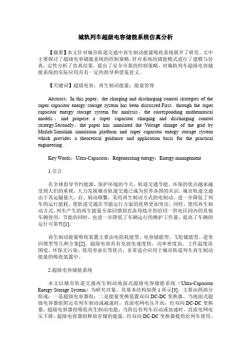 城轨列车超级电容储能系统仿真分析 2
