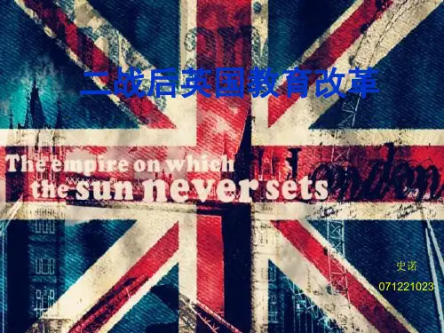 二战后英国教育改