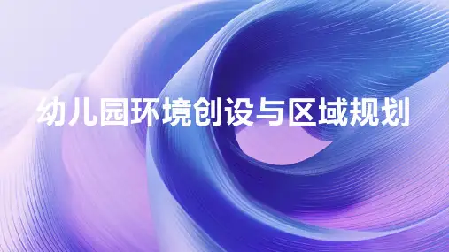 幼儿园环境创设与区域规划