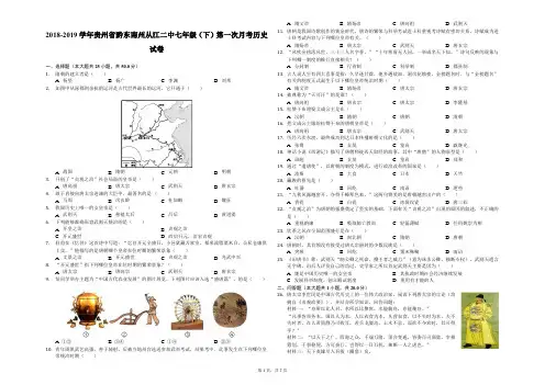 2018-2019学年贵州省黔东南州从江二中七年级(下)第一次月考历史试卷-解析版