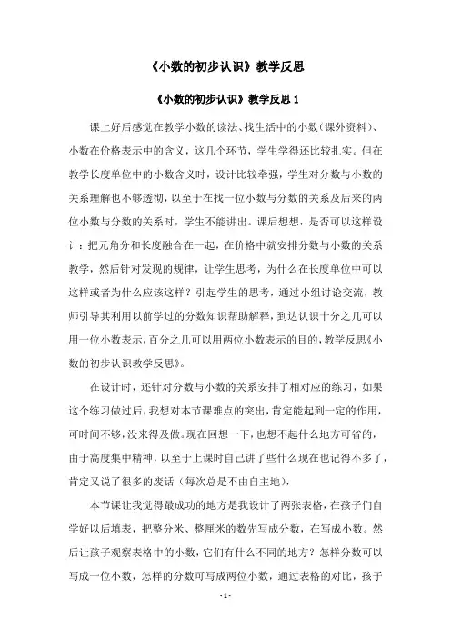 《小数的初步认识》教学反思