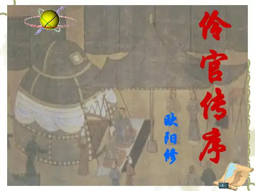 高中语文~伶官传序_课件新人教版选修~中国古代诗歌散文欣赏