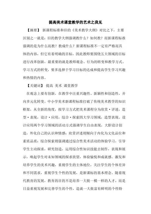 提高美术课堂教学艺术之我见论文