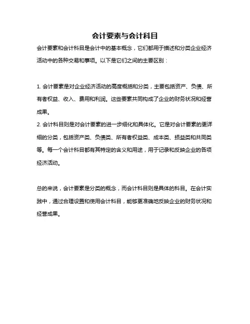 会计要素与会计科目