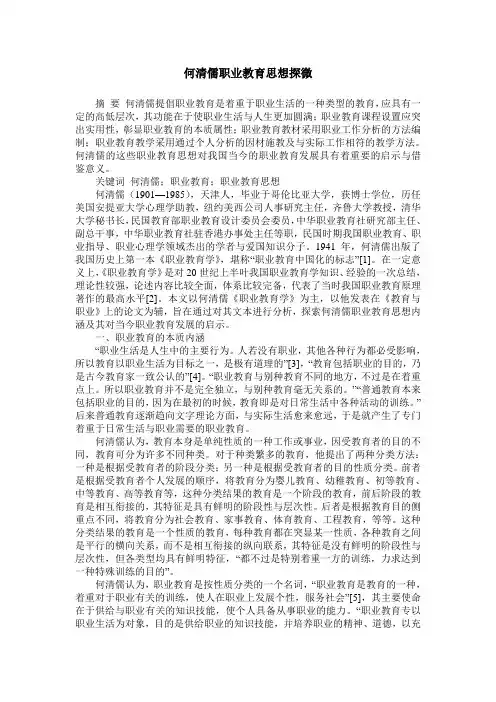 何清儒职业教育思想探微