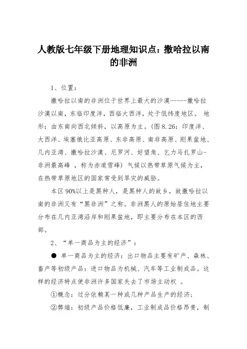 人教版七年级下册地理知识点：撒哈拉以南的非洲