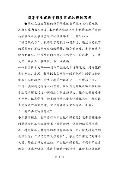 指导学生记数学课堂笔记的理性思考-最新教育文档