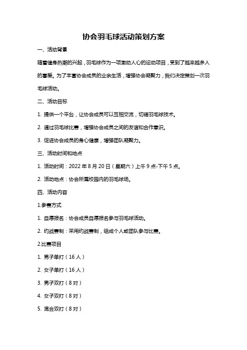 协会羽毛球活动策划方案