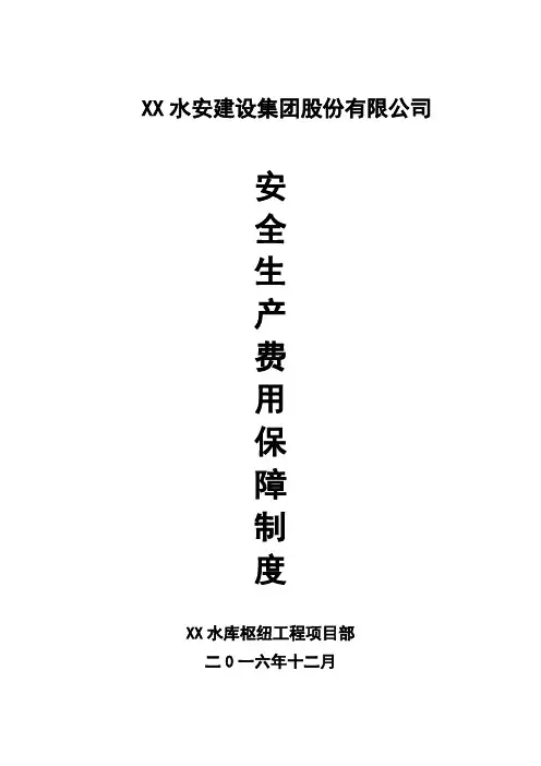建设工程项目部安全生产投入保障制度(方案制度)