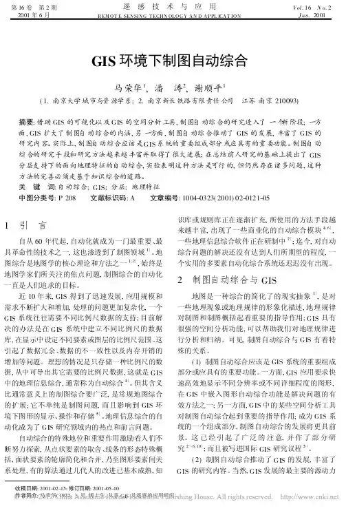 GIS环境下制图自动综合