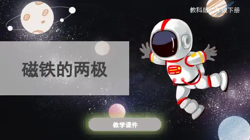 教科版小学二年级科学下册《磁铁的两极》原创课件