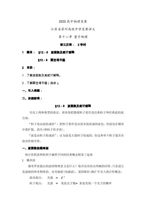 2020年高中物理竞赛名校冲刺讲义—第十二章 量子物理：波函数和统计解释