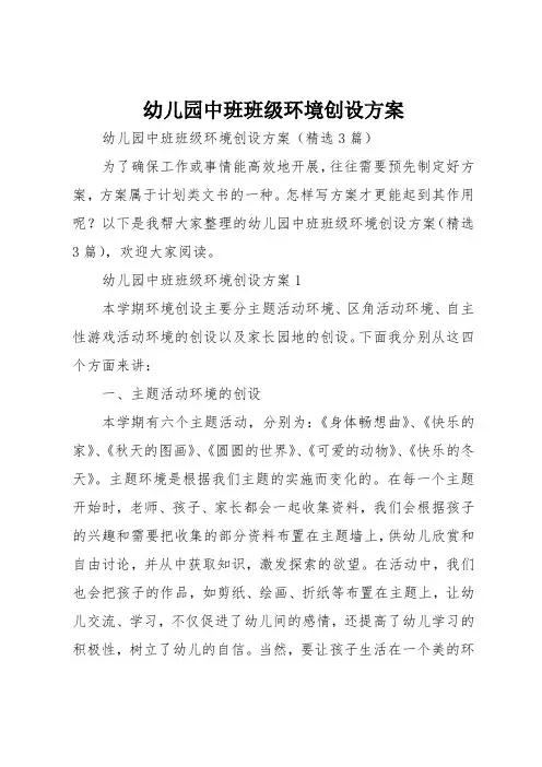 幼儿园中班班级环境创设方案