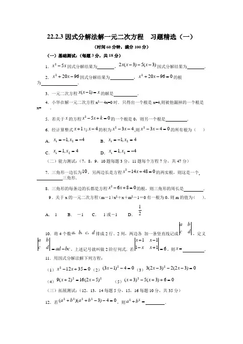 22.2.3因式分解法解一元二次方程  习题精选(一)