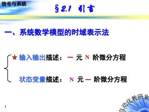 第二章 连续LTI系统微分方程式的建立
