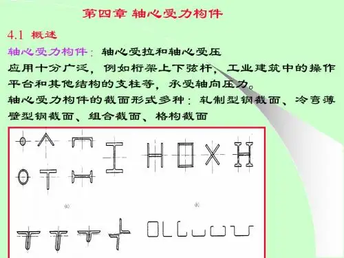 4轴心受力构件