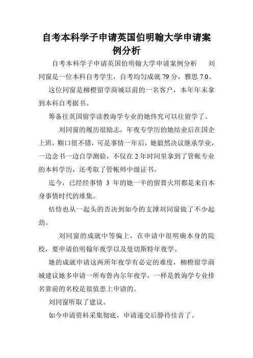 自考本科学子申请英国伯明翰大学申请案例分析.doc