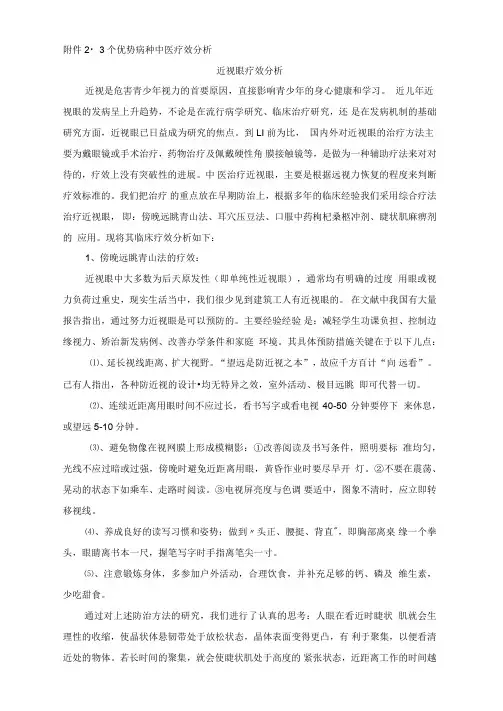 眼科优势病种中医疗效分析