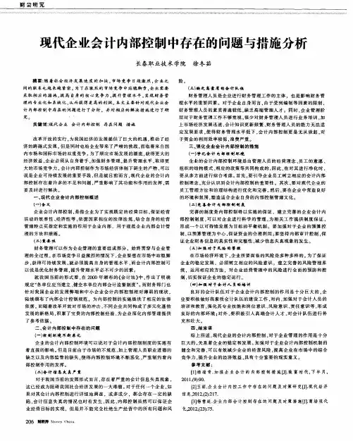 现代企业会计内部控制中存在的问题与措施分析