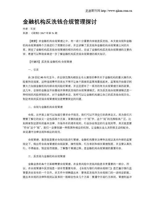 金融机构反洗钱合规管理探讨