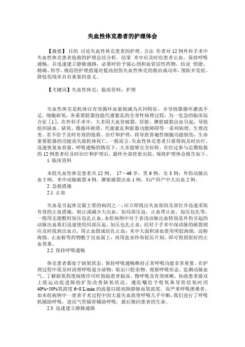 失血性休克患者的护理体会