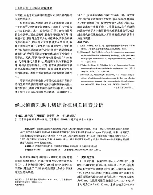 经尿道前列腺电切综合征相关因素分析