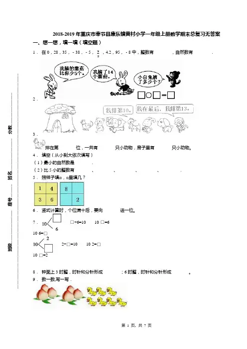 2018-2019年重庆市奉节县康乐镇黄村小学一年级上册数学期末总复习无答案