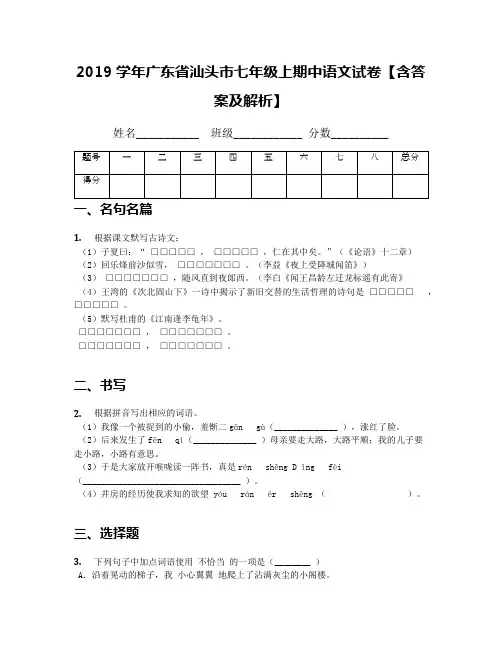 2019学年广东省汕头市七年级上期中语文试卷【含答案及解析】