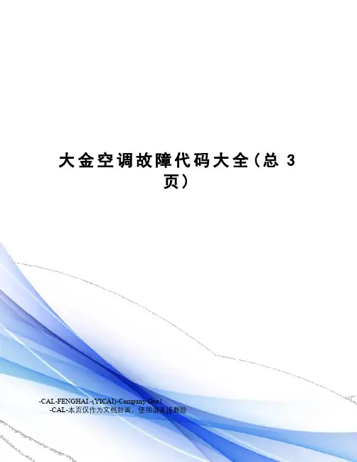 大金空调故障代码大全