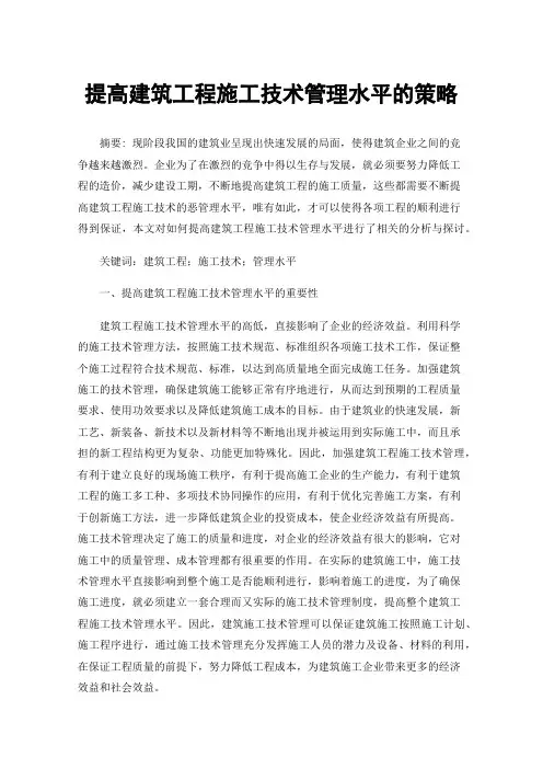 提高建筑工程施工技术管理水平的策略