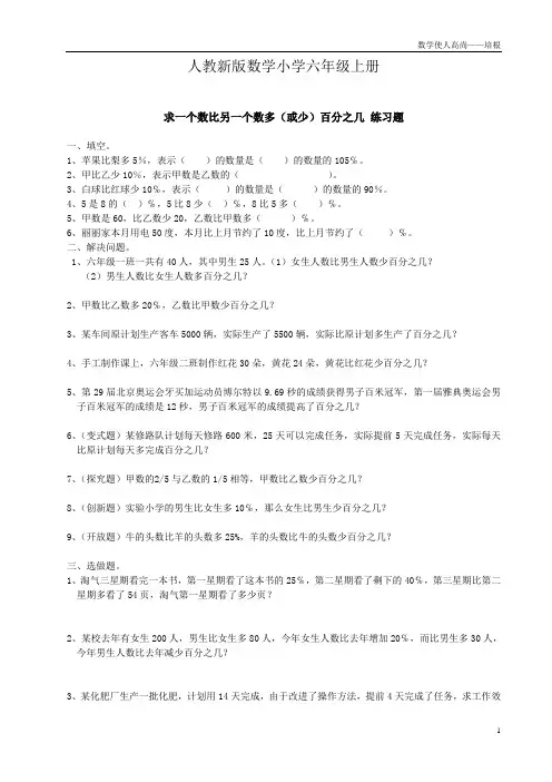 人教新版数学小学六年级上册求一个数比另一个数多(或少)百分之几练习题