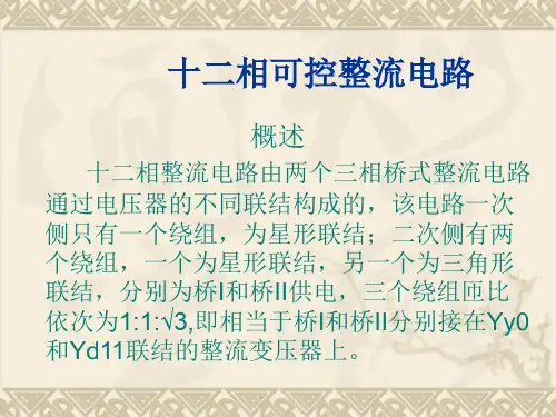 pscad仿真12相可控整流电路及谐波分析