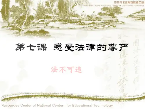 第七课感受法律的尊严
