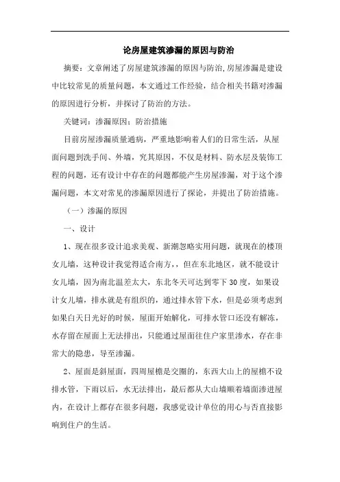房屋建筑渗漏的原因与防治