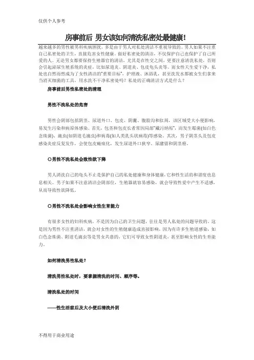 房事前后 男女该如何清洗私密处最健康!