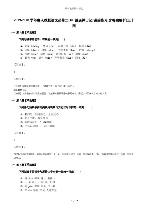 2019-2020学年度人教版语文必修二[10 游褒禅山记]课后练习[含答案解析]三十四