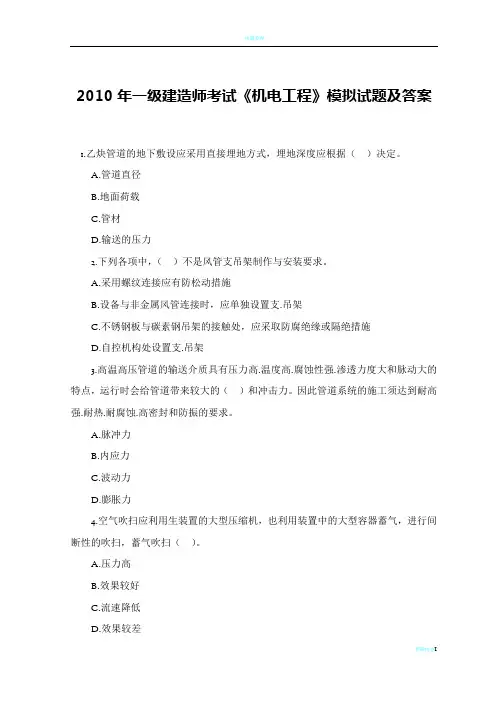 2010年一级建造师考试《机电工程》模拟试题及答案