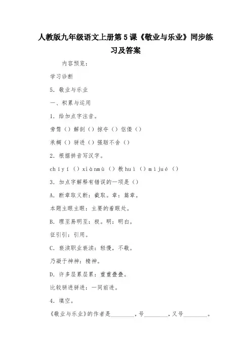 人教版九年级语文上册第5课《敬业与乐业》同步练习及答案