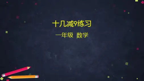 一年级下册数学课件-十几减9练习 人教版(46张ppt) (共46张PPT)