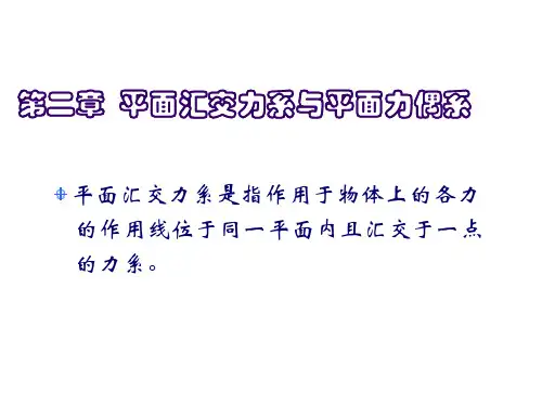 平面汇交力系与平面力偶系