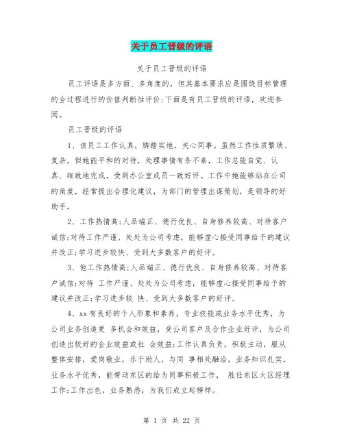 关于员工晋级的评语