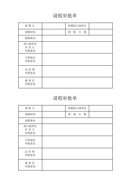 请假审批单