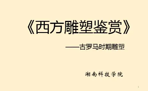 西方古罗马雕塑鉴赏ppt课件