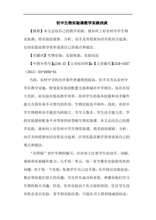 初中生物实验课教学实践浅谈